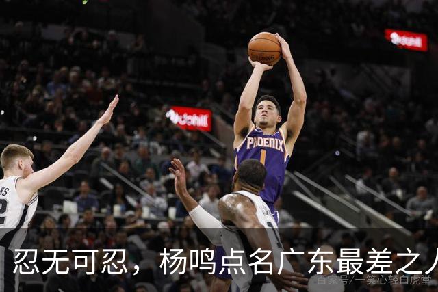 忍无可忍，杨鸣点名广东最差之人，阿祖布克全场1分连赵睿的错位都扛不住