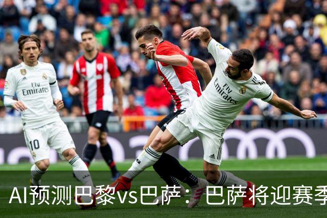 AI预测巴黎vs巴萨：巴萨将迎赛季首负？